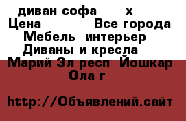 диван софа, 2,0 х 0,8 › Цена ­ 5 800 - Все города Мебель, интерьер » Диваны и кресла   . Марий Эл респ.,Йошкар-Ола г.